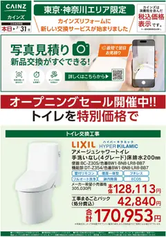20.06.2026から有効なオファーを含む カインズ ホーム - 新サービス 写真見積り始めました