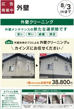 06.06.2026から有効なオファーを含む カインズ ホーム - おすすめリフォーム：外壁クリーニング