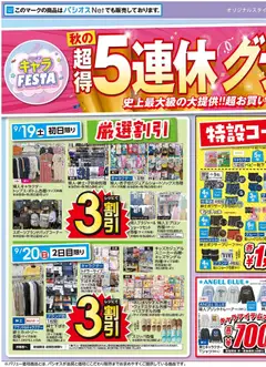 2026/09/19から有効なオファーを含む パシオス - リーフレット
