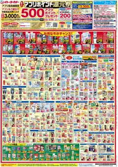 2026/09/01から有効なオファーを含む イトーヨーカドー - 9月のアプリポイント還元祭