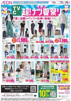 2026/07/21から有効なオファーを含む イオン - 2026夏チラシ 夏に活躍のパンツがお得に勢揃い!