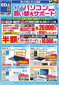 2026/10/17から有効なオファーを含む エディオン - パソコン買い替えサポート！