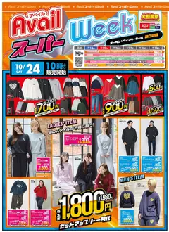 2026/10/24から有効なオファーを含む アベイル - スーパー