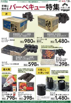29.05.2026から有効なオファーを含む カインズ ホーム - 手軽に始めるバーベキュー特集～火起こし編～