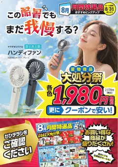 2026/08/25から有効なオファーを含む ヤマダ 電機 - この酷暑でもまだ我慢する?