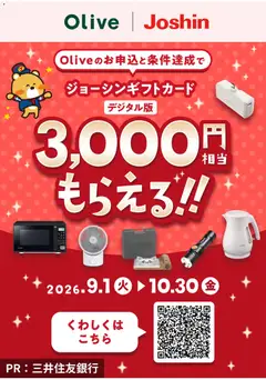 2026/09/01から有効なオファーを含む ジョーシン - 3000円分のジョーシンギフトカード（デジタル版）もらえるキャンペーン！