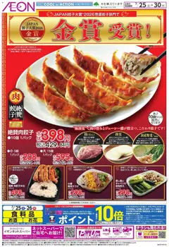 2026/07/25から有効なオファーを含む イオン - Japan餃子大賞 金賞受賞