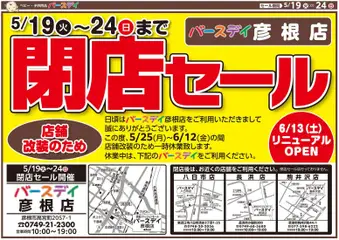 19.05.2026から有効なオファーを含む バースデイ - 閉店セール 彦根店