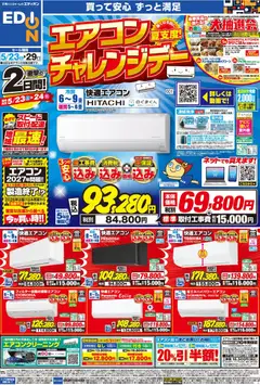 23.05.2026から有効なオファーを含む エディオン - 衝撃の2日間 エアコンチャレンジデー！