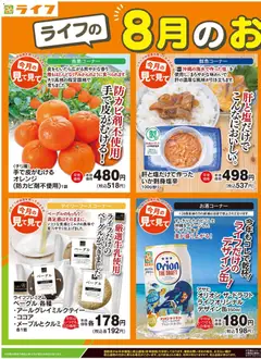2026/08/01から有効なオファーを含む ライフ 江戸川区 - ライフの8月のおすすめ