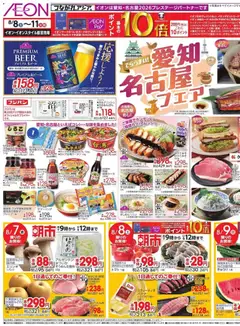 2026/08/07から有効なオファーを含む イオン - 愛知名古屋フェア