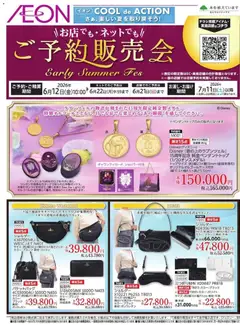 11.06.2026から有効なオファーを含む イオン - 2026夏チラシ ご予約販売会