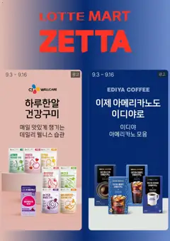 2026/09/03부터 유효한 롯데마트 광고 미리보기