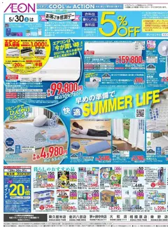 29.05.2026から有効なオファーを含む イオン - 2026夏チラシ Summer Life