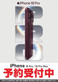 2026/09/12から有効なオファーを含む ヤマダ 電機 - iPhone18 Pro 予約受付中