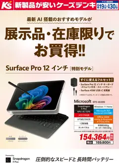 19.06.2026から有効なオファーを含む ケーズデンキ - 展示品・在庫限りでお買得！！Surface Pro 12インチ