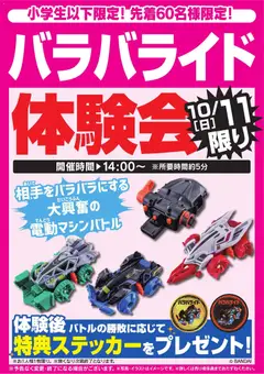 2026/10/10から有効なオファーを含む ヤマダ 電機 - バラバライド体験会 10/11限り
