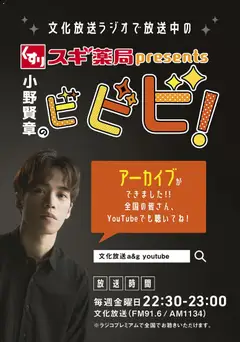 01.05.2026から有効なオファーを含む スギ 薬局 - 小野賢章のビビビ！【アーカイブのご案内】