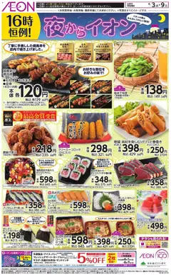 03.06.2026から有効なオファーを含む イオン - チラシ