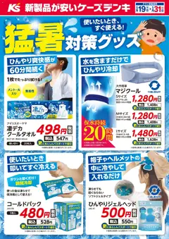 19.05.2026から有効なオファーを含む ケーズデンキ - 使いたいとき、すぐに使える！猛暑対策グッズ