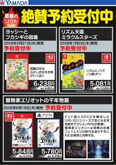 11.05.2026から有効なオファーを含む ヤマダ 電機 - 話題のソフト 絶賛予約受付中