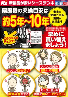 10.06.2026から有効なオファーを含む ケーズデンキ - 扇風機の交換目安は約5年～10年