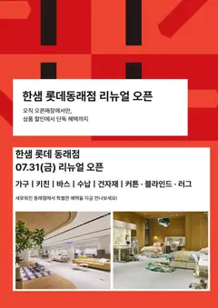 2026/07/31부터 유효한 한샘 광고 미리보기