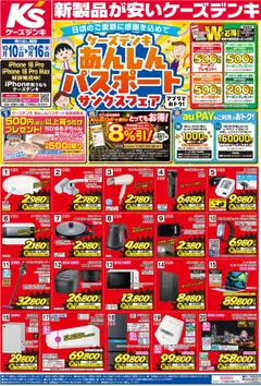 2026/10/09から有効なオファーを含む ケーズデンキ - 新製品が安いケーズデンキ あんしんパスポートサンクスフェア