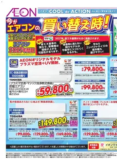 15.05.2026から有効なオファーを含む イオン - エアコンの買い替え時!