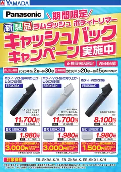 02.05.2026から有効なオファーを含む ヤマダ 電機 - 【Panasonic】キャッシュバックキャンペーン