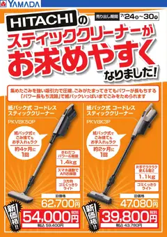 2026/07/24から有効なオファーを含む ヤマダ 電機 - HITACHIのスティッククリーナーがお求めやすくなりました!