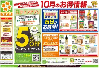 2026/10/10から有効なオファーを含む ライフ 中野区 - 10/10号 くらしの品おすすめ号
