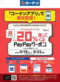 2026/09/19から有効なオファーを含む コーナン - コーナンアプリで限定配信クーポン