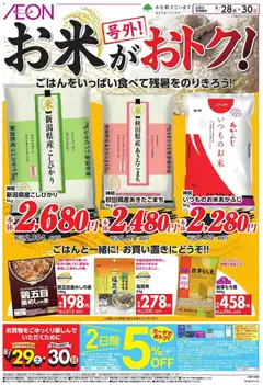 2026/08/28から有効なオファーを含む イオン - お米がおトク!
