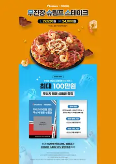 2026/07/20부터 유효한 도미노 피자 광고 미리보기 | 페이지: 3 | 상품: 피자