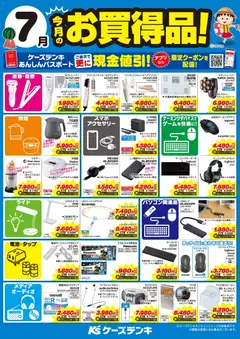 2026/07/01から有効なオファーを含む ケーズデンキ - 今月のお買得品！