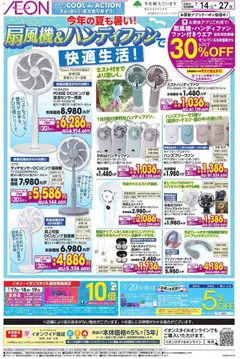 2026/07/14から有効なオファーを含む イオン - 2026夏チラシ 今年の夏も暑い!