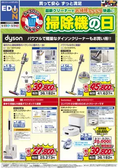 23.05.2026から有効なオファーを含む エディオン - 掃除機の日