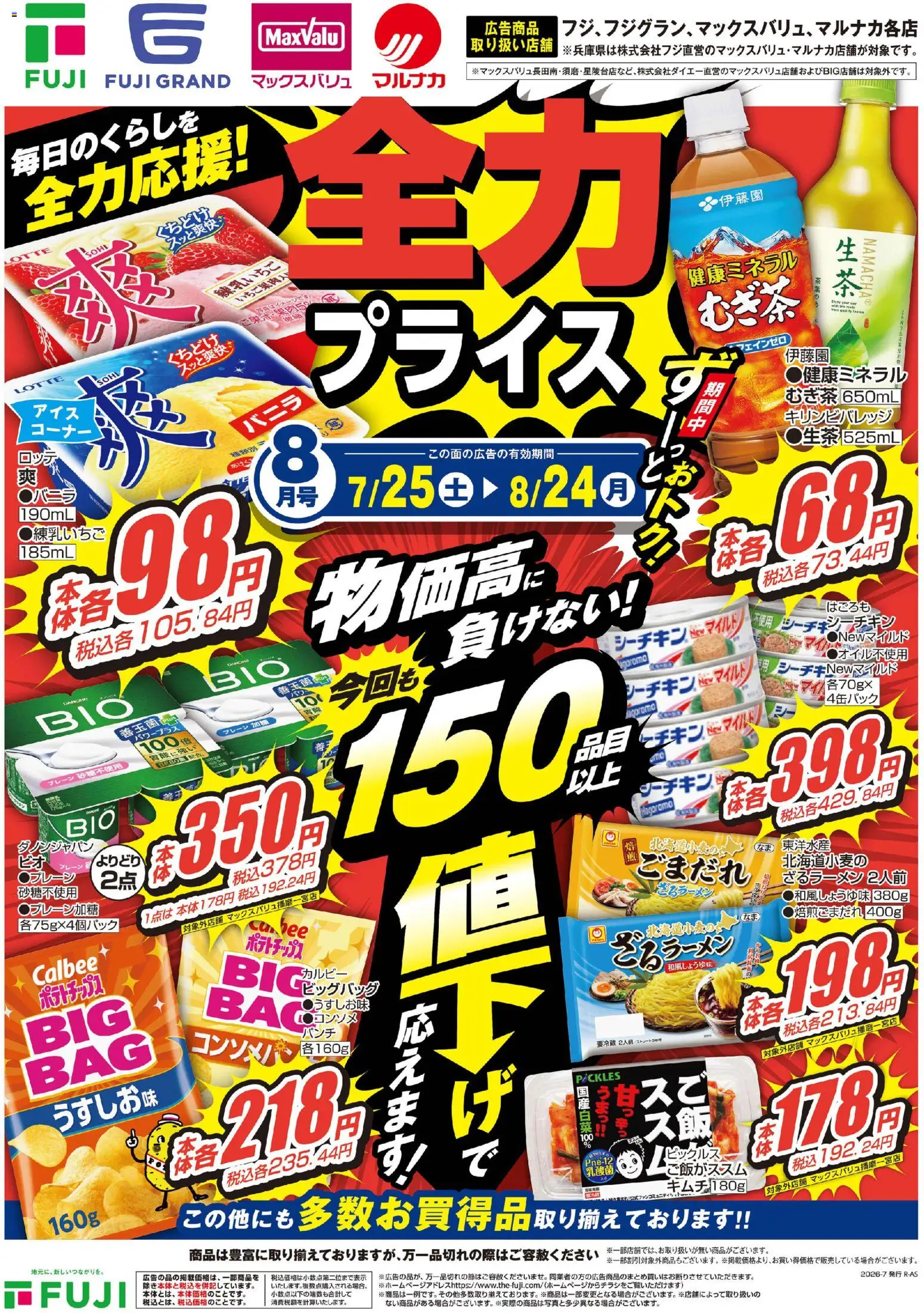 マックスバリュ - 全力プライス から 2026/07/25 ~ 2026/08/24 > リーフレット 割引 catalogue cover