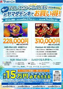 2026/06/27から有効なオファーを含む ヤマダ 電機 - 【TCL】ヤマダデンキでお買い得!