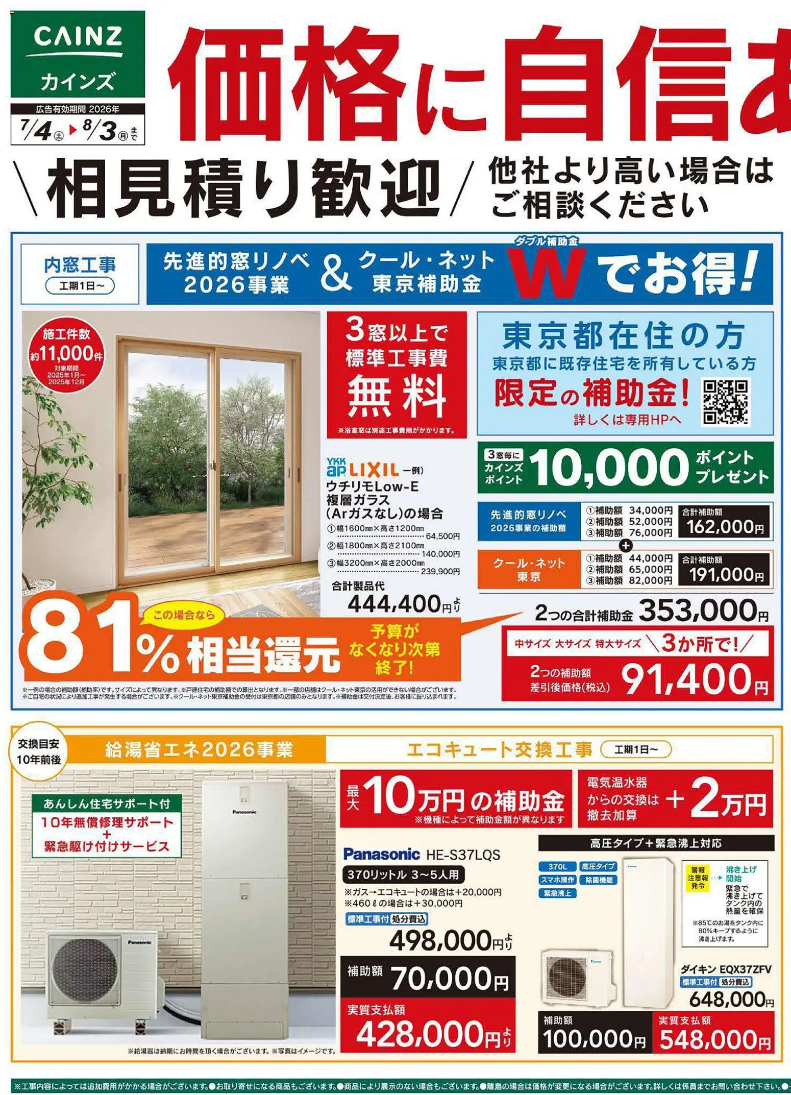 カインズ ホーム - チラシ から 2026/07/04 ~ 2026/08/03 > リーフレット 割引 catalogue cover
