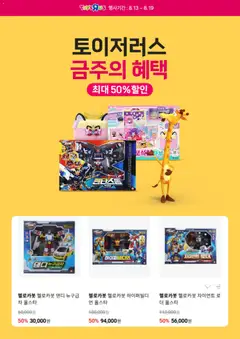 2026/08/13부터 유효한 토이저러스 광고 미리보기 | 페이지: 5 | 상품: 차