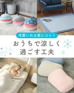 12.05.2026から有効なオファーを含む マナベインテリアハーツ - おうちで涼しく過ごす工夫