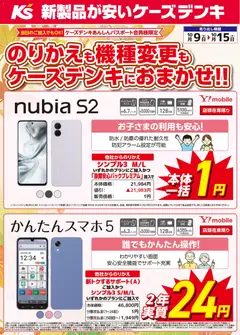 2026/10/09から有効なオファーを含む ケーズデンキ - のりかえも機種変更もケーズデンキにおまかせ！！
