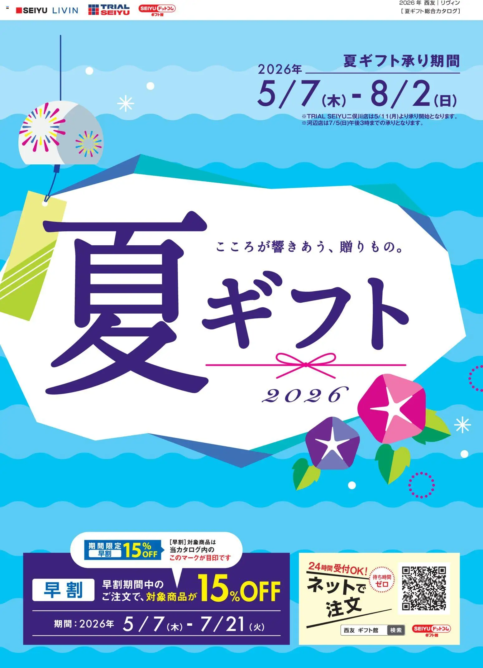 西友 - 夏ギフト から 2026/07/05 ~ 2026/08/02 > リーフレット 割引 catalogue cover