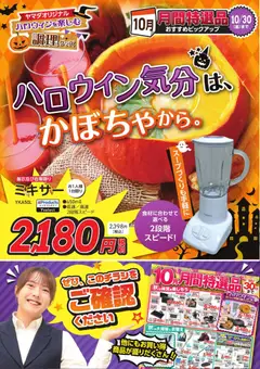 2026/10/09から有効なオファーを含む ヤマダ 電機 - ハロウィン気分は、かぼちゃから。
