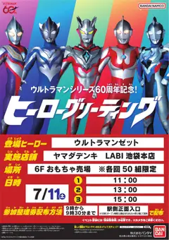 2026/07/07から有効なオファーを含む ヤマダ 電機 - ウルトラマン ヒーローグリーティング