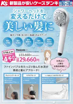 19.06.2026から有効なオファーを含む ケーズデンキ - シャワーヘッドを変えるだけで美しい髪に