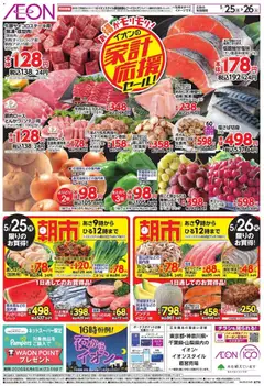 25.05.2026から有効なオファーを含む イオン 家計応援