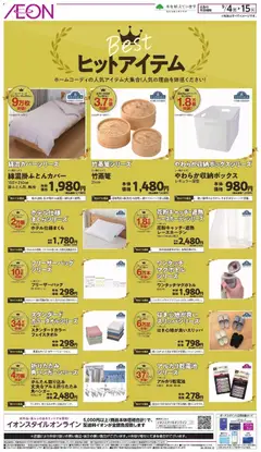 2026/09/04から有効なオファーを含む イオン - Best ヒットアイテム